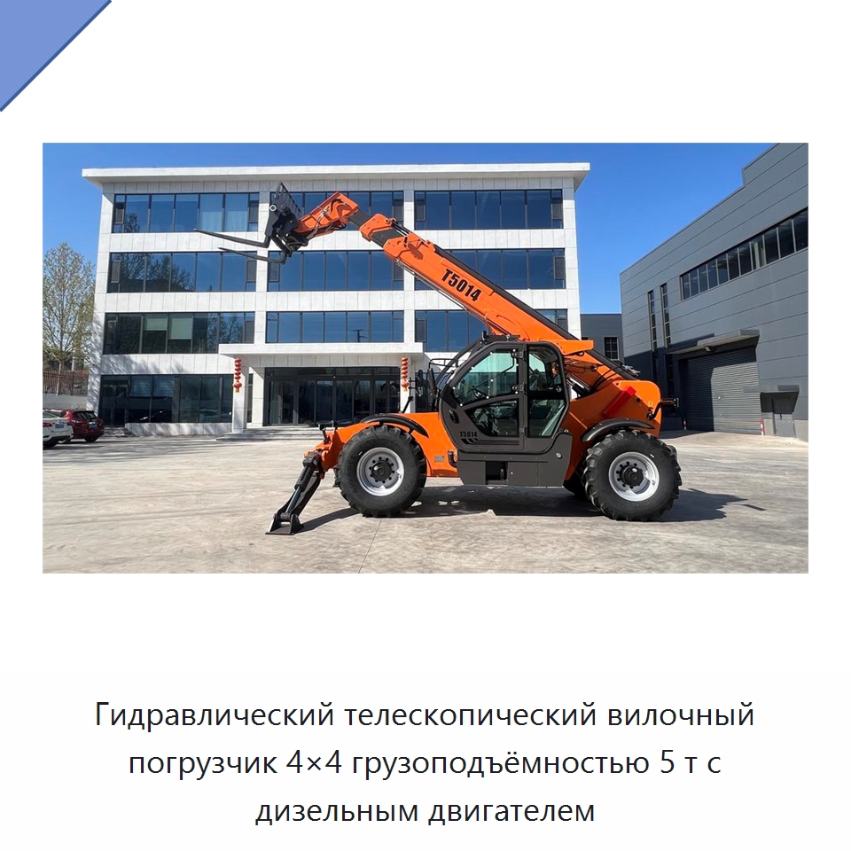 Гидравлический телескопический вилочный погрузчик 4×4 грузоподъёмностью 5 т с дизельным двигателем — Вилочные погрузчики