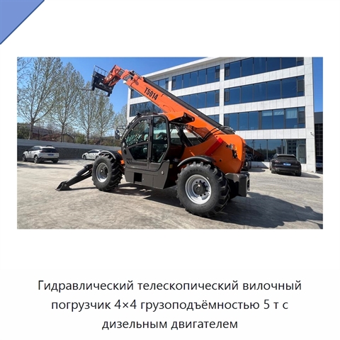 Гидравлический телескопический вилочный погрузчик 4×4 грузоподъёмностью 5 т с дизельным двигателем