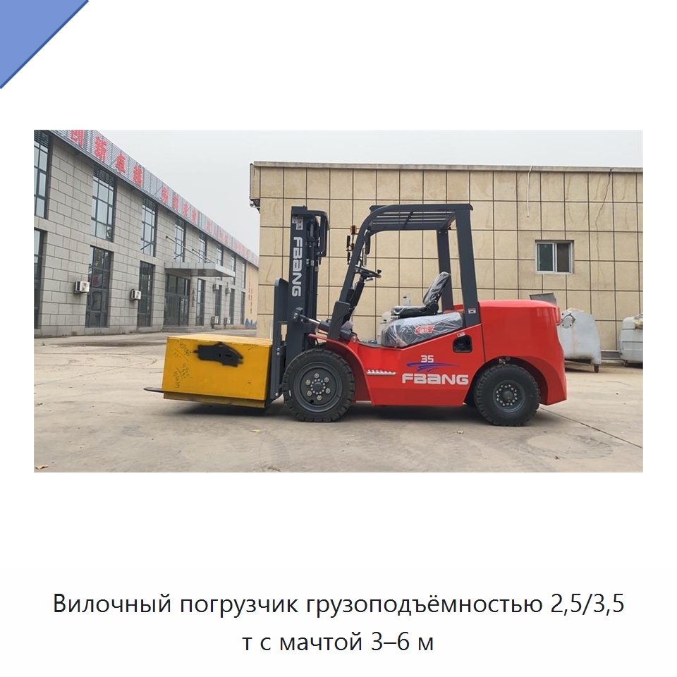 Вилочный погрузчик грузоподъёмностью 2,5/3,5 т с мачтой 3–6 м