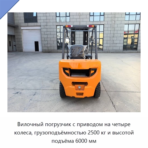Вилочный погрузчик с приводом на четыре колеса, грузоподъёмностью 2500 кг и высотой подъёма 6000 мм