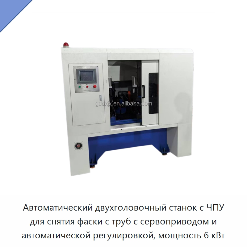 Автоматический двухголовочный станок с ЧПУ для снятия фаски с труб с сервоприводом и автоматической регулировкой, мощность 6 кВт — Фаскоснимательный станок