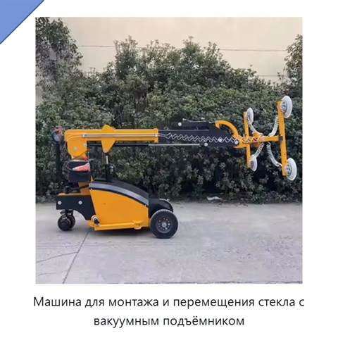 Машина для монтажа и перемещения стекла с вакуумным подъёмником