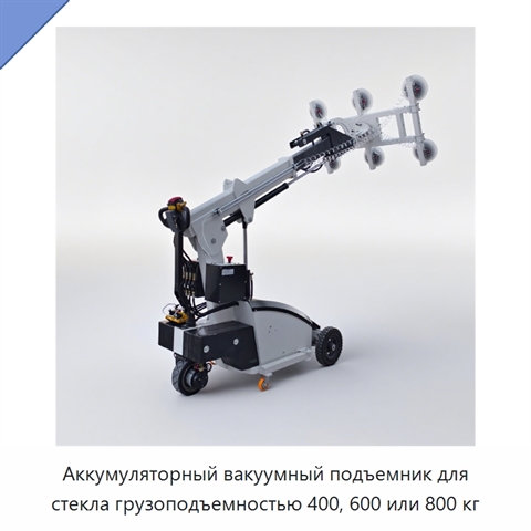 Аккумуляторный вакуумный подъемник для стекла грузоподъемностью 400, 600 или 800 кг