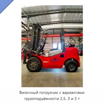 Вилочный погрузчик с вариантами грузоподъёмности 2,5, 3 и 5 т