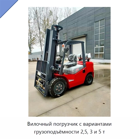 Вилочный погрузчик с вариантами грузоподъёмности 2,5, 3 и 5 т