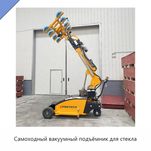 Самоходный вакуумный подъёмник для стекла
