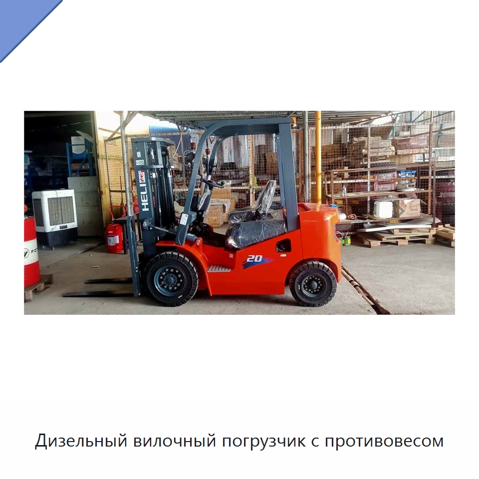 Дизельный вилочный погрузчик с противовесом — Вилочные погрузчики