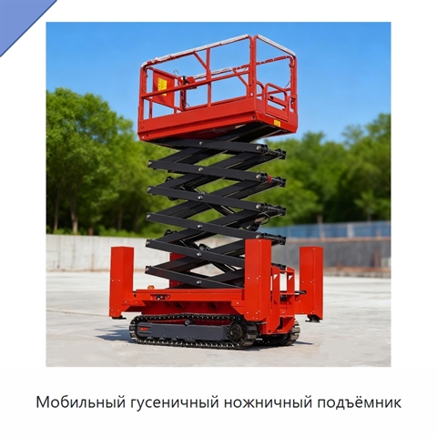 Мобильный гусеничный ножничный подъёмник