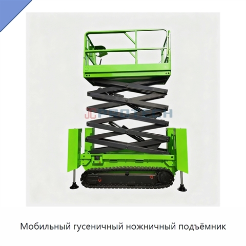 Мобильный гусеничный ножничный подъёмник