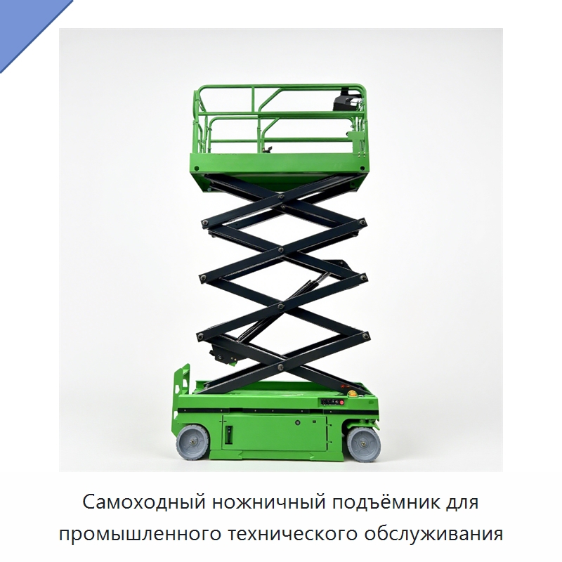 Самоходный ножничный подъёмник для промышленного технического обслуживания — Подъемные столы