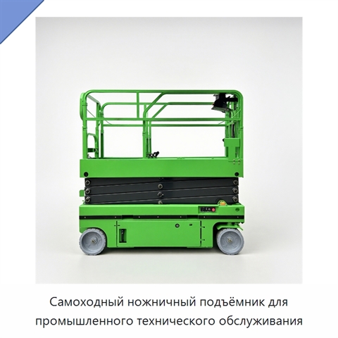 Самоходный ножничный подъёмник для промышленного технического обслуживания