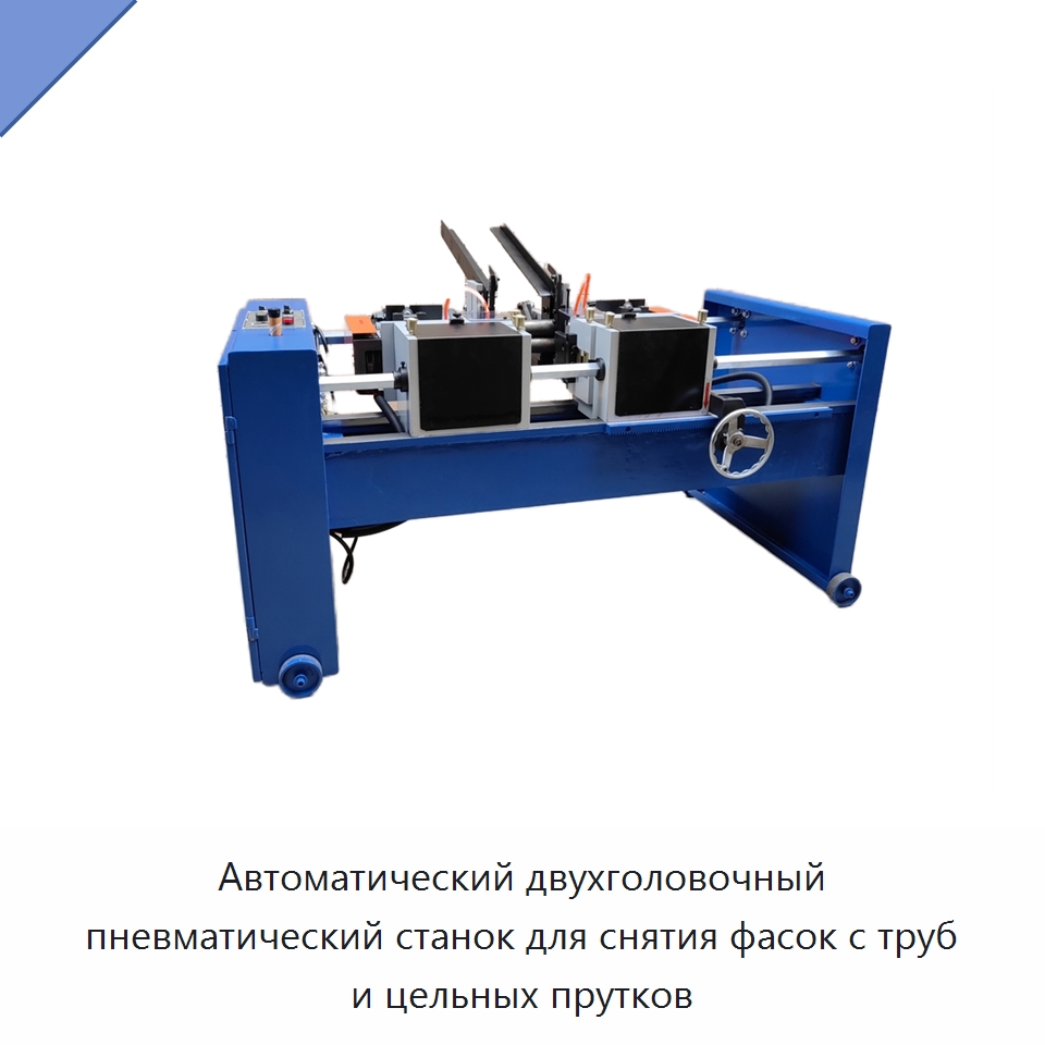 Автоматический двухголовочный пневматический станок для снятия фасок с труб и цельных прутков — Фаскоснимательный станок