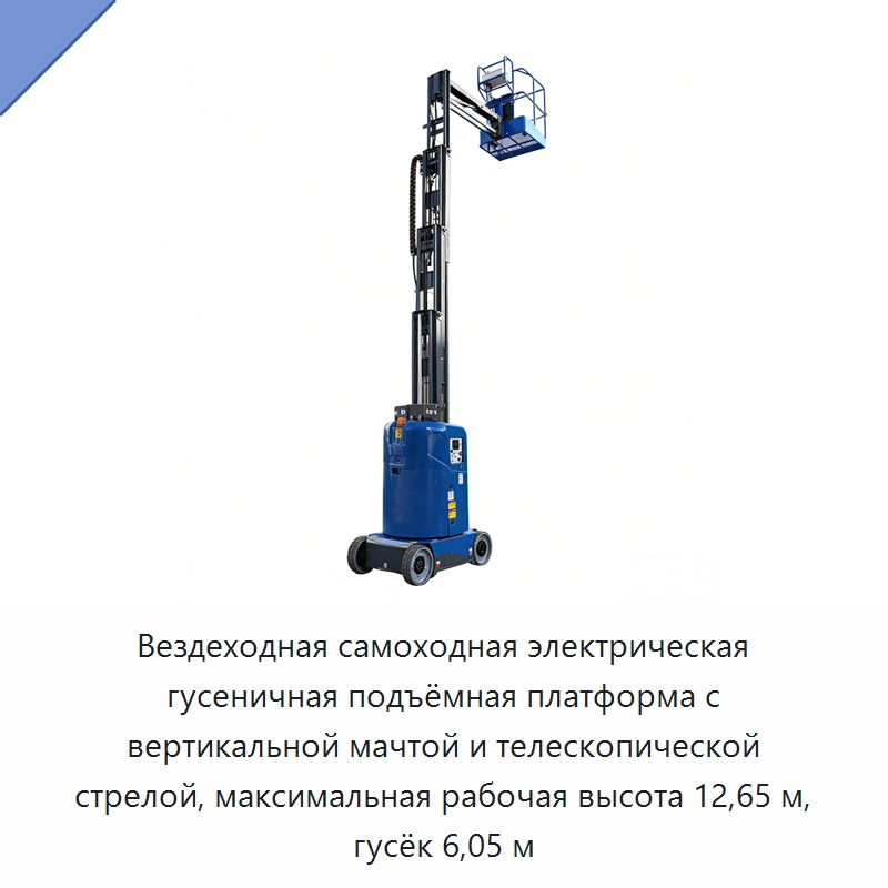 Вездеходная самоходная электрическая гусеничная подъёмная платформа с вертикальной мачтой и телескопической стрелой, максимальная рабочая высота 12,65 м, гусёк 6,05 м — Подъемные столы