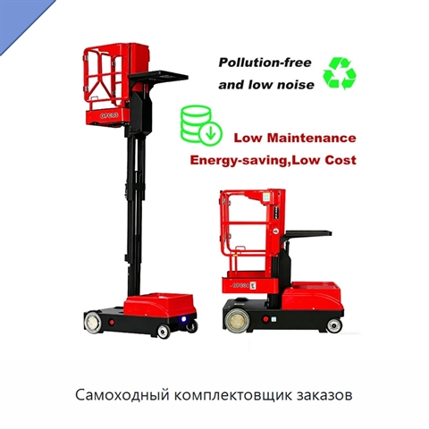 Самоходный комплектовщик заказов