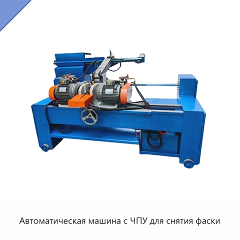 Автоматическая машина с ЧПУ для снятия фаски