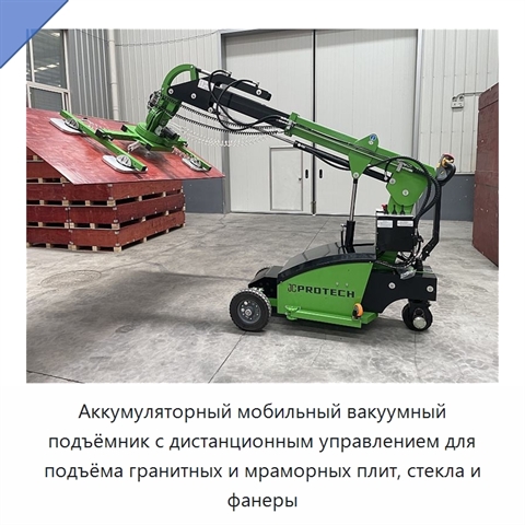 Аккумуляторный мобильный вакуумный подъёмник с дистанционным управлением для подъёма гранитных и мраморных плит, стекла и фанеры