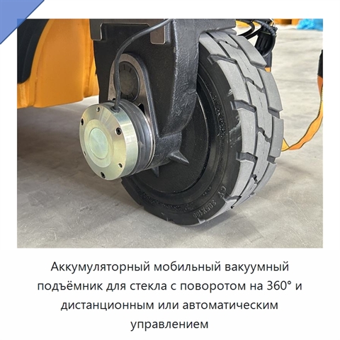 Аккумуляторный мобильный вакуумный подъёмник для стекла с поворотом на 360° и дистанционным или автоматическим управлением