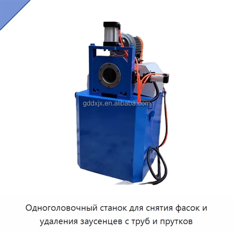 Одноголовочный станок для снятия фасок и удаления заусенцев с труб и прутков