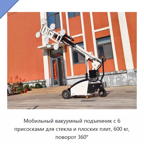 Мобильный вакуумный подъемник с 6 присосками для стекла и плоских плит, 600 кг, поворот 360°