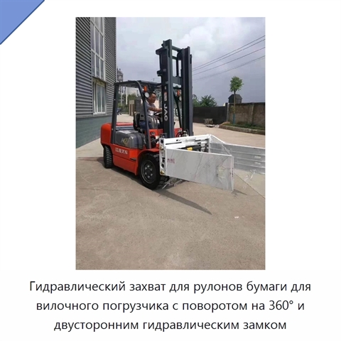 Гидравлический захват для рулонов бумаги для вилочного погрузчика с поворотом на 360° и двусторонним гидравлическим замком