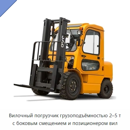 Вилочный погрузчик грузоподъёмностью 2–5 т с боковым смещением и позиционером вил — Вилочные погрузчики