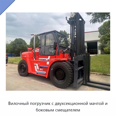 Вилочный погрузчик с двухсекционной мачтой и боковым смещателем