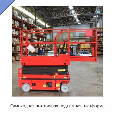 Самоходная ножничная подъёмная платформа