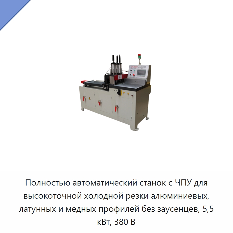 Полностью автоматический станок с ЧПУ для высокоточной холодной резки алюминиевых, латунных и медных профилей без заусенцев, 5,5 кВт, 380 В — Станки для обработки труб