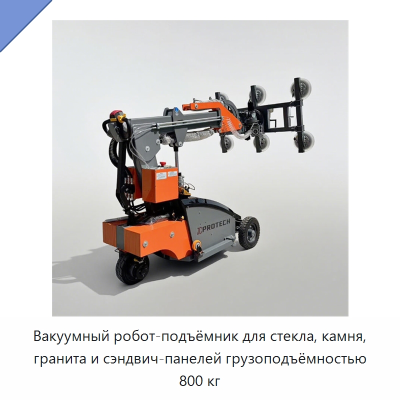 Вакуумный робот-подъёмник для стекла, камня, гранита и сэндвич-панелей грузоподъёмностью 800 кг