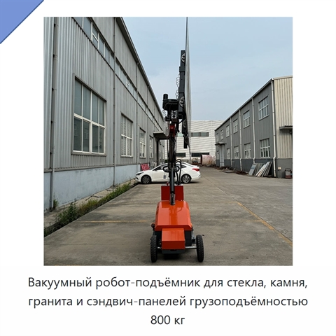 Вакуумный робот-подъёмник для стекла, камня, гранита и сэндвич-панелей грузоподъёмностью 800 кг