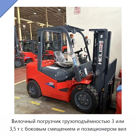 Вилочный погрузчик грузоподъёмностью 3 или 3,5 т с боковым смещением и позиционером вил