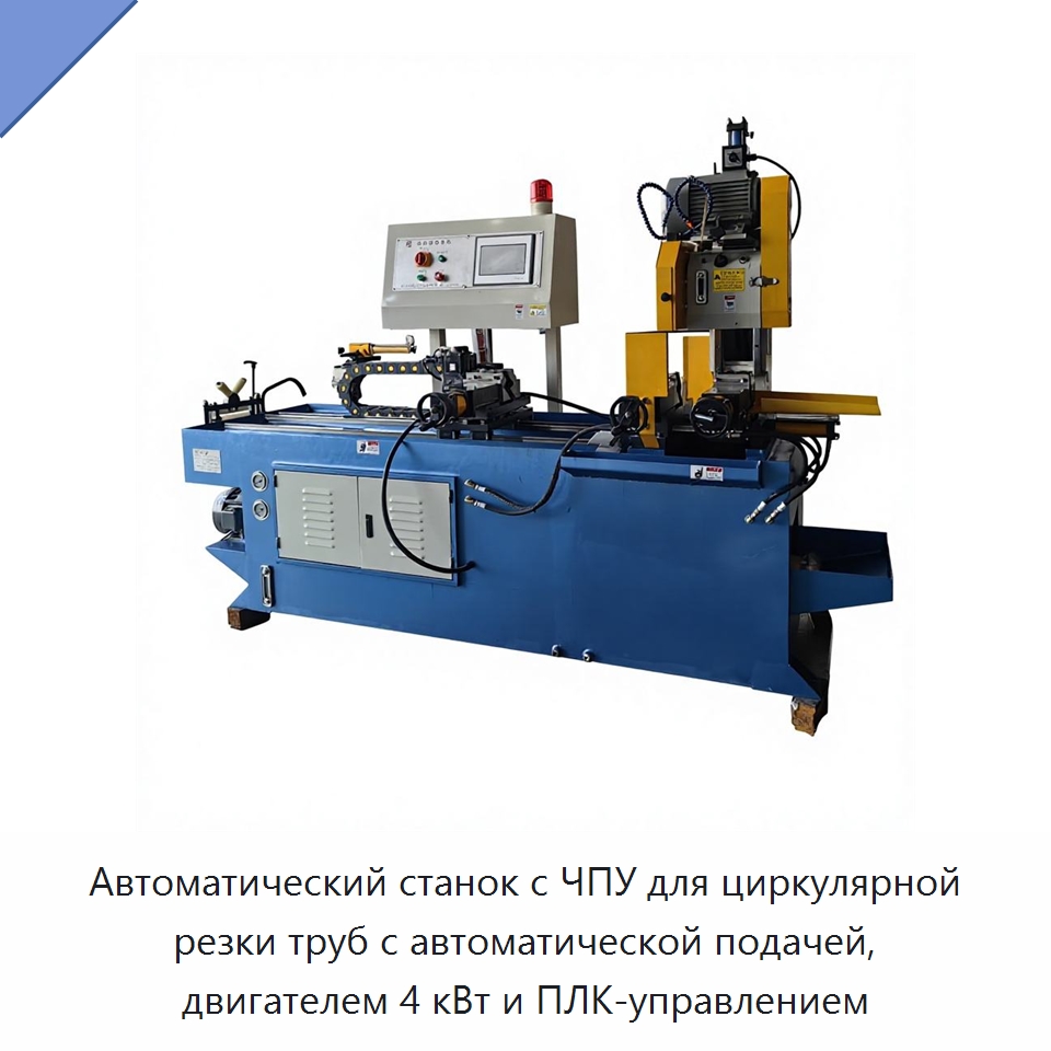 Автоматический станок с ЧПУ для циркулярной резки труб с автоматической подачей, двигателем 4 кВт и ПЛК-управлением — Станки для обработки труб