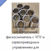 Автоматический двухсторонний фаскосниматель с ЧПУ и сервоприводным управлением для металлических труб и прутков — Фаскоснимательный станок