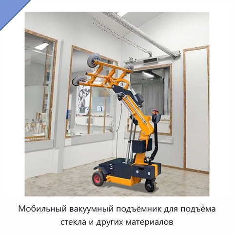 Мобильный вакуумный подъёмник для подъёма стекла и других материалов