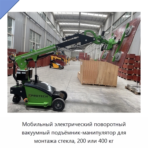 Мобильный электрический поворотный вакуумный подъёмник-манипулятор для монтажа стекла, 200 или 400 кг