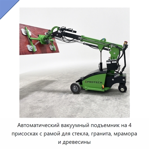 Автоматический вакуумный подъемник на 4 присосках с рамой для стекла, гранита, мрамора и древесины
