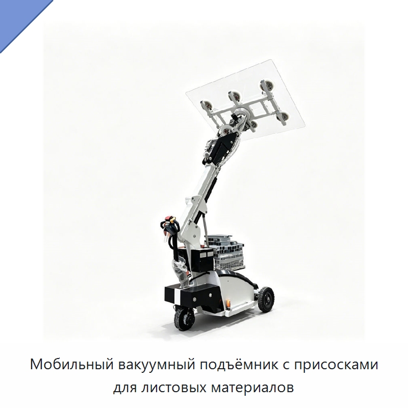 Мобильный вакуумный подъёмник с присосками для листовых материалов — Вакуумные грузозахваты