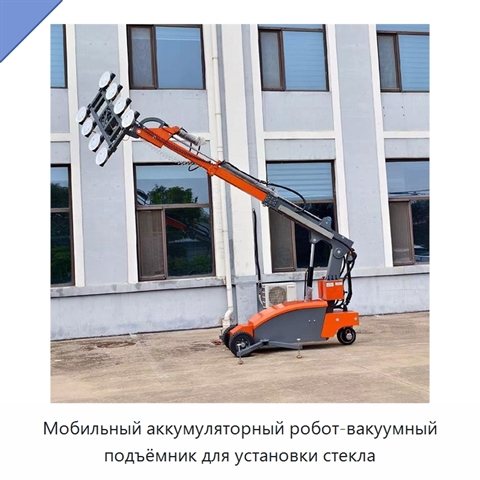 Мобильный аккумуляторный робот-вакуумный подъёмник для установки стекла