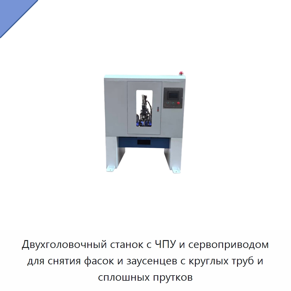 Двухголовочный станок с ЧПУ и сервоприводом для снятия фасок и заусенцев с круглых труб и сплошных прутков — Фаскоснимательный станок