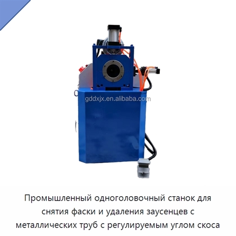 Промышленный одноголовочный станок для снятия фаски и удаления заусенцев с металлических труб с регулируемым углом скоса