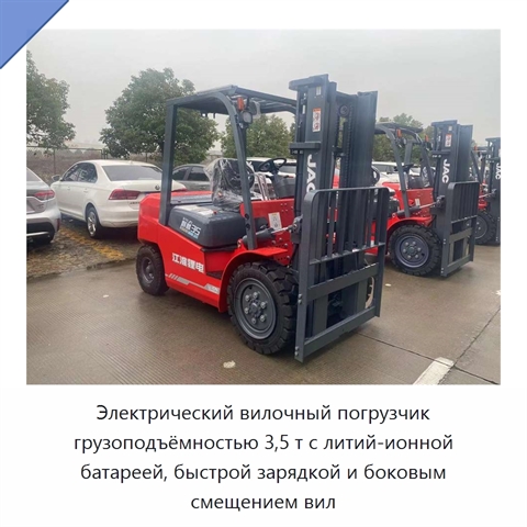 Электрический вилочный погрузчик грузоподъёмностью 3,5 т с литий-ионной батареей, быстрой зарядкой и боковым смещением вил