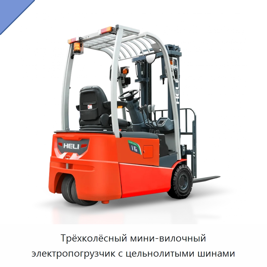 Трёхколёсный мини-вилочный электропогрузчик с цельнолитыми шинами — Вилочные погрузчики