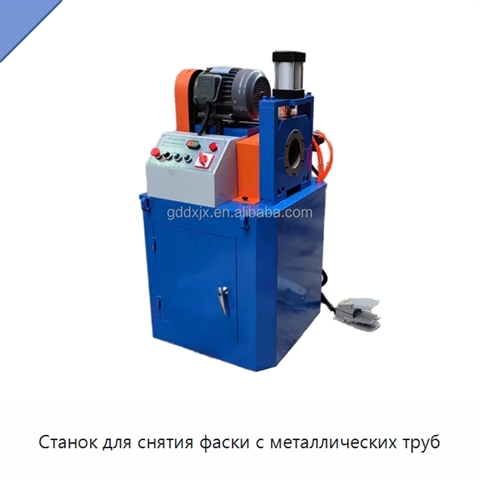 Станок для снятия фаски с металлических труб