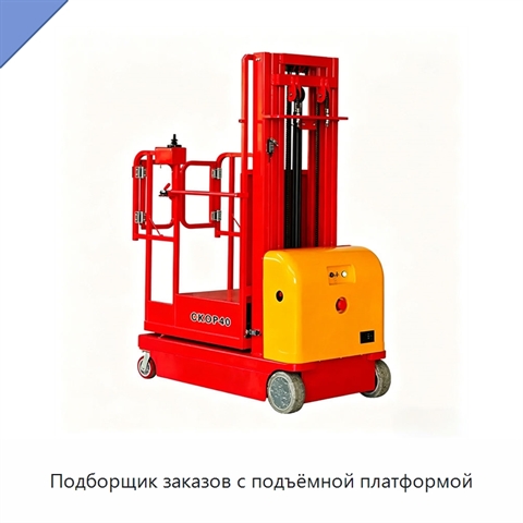 Подборщик заказов с подъёмной платформой