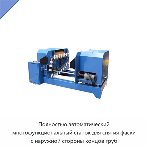 Полностью автоматический многофункциональный станок для снятия фаски с наружной стороны концов труб