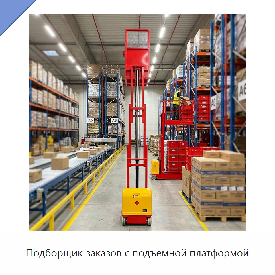 Подборщик заказов с подъёмной платформой — Вилочные погрузчики
