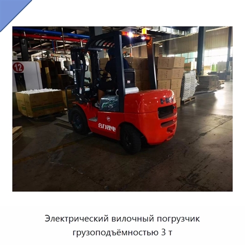 Электрический вилочный погрузчик грузоподъёмностью 3 т