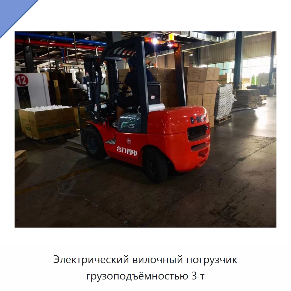Электрический вилочный погрузчик грузоподъёмностью 3 т — Вилочные погрузчики
