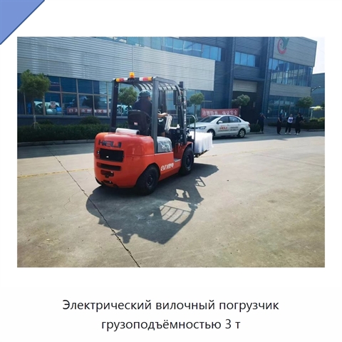 Электрический вилочный погрузчик грузоподъёмностью 3 т