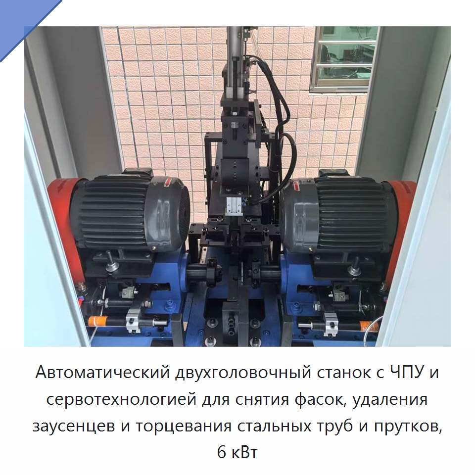 Автоматический двухголовочный станок с ЧПУ и сервотехнологией для снятия фасок, удаления заусенцев и торцевания стальных труб и прутков, 6 кВт — Фаскоснимательный станок